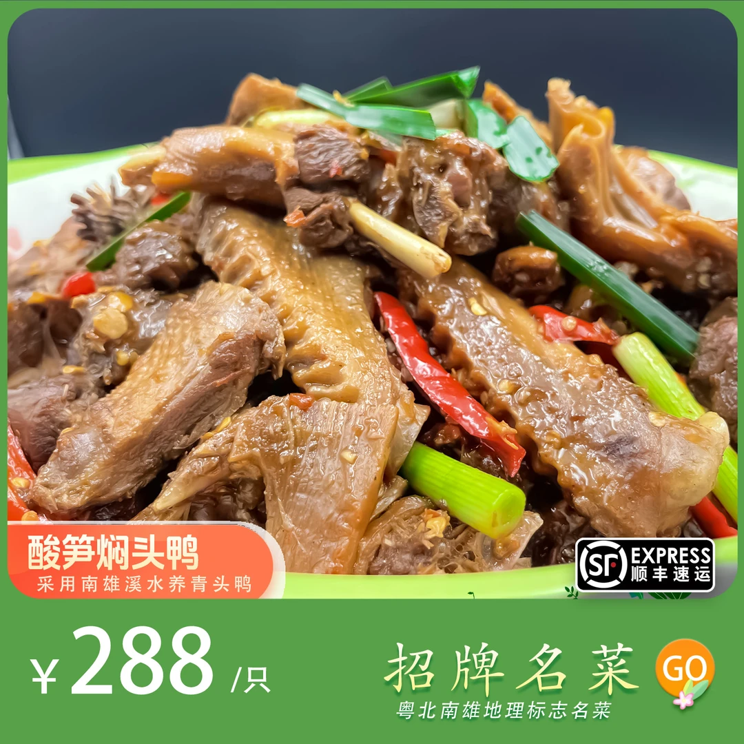 粤北南雄家常地理名菜 地方名厨主理现做酸笋鸭 酸笋焖鸭 青头鸭