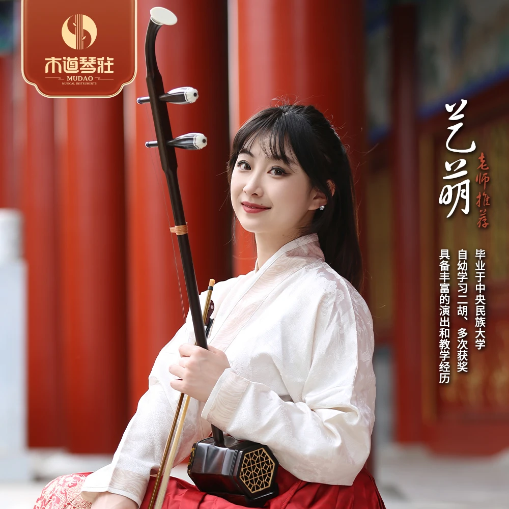 乐海 二胡乐器专业演奏级老挝红酸枝木材质木道琴莊鹤鸣MDQZ57