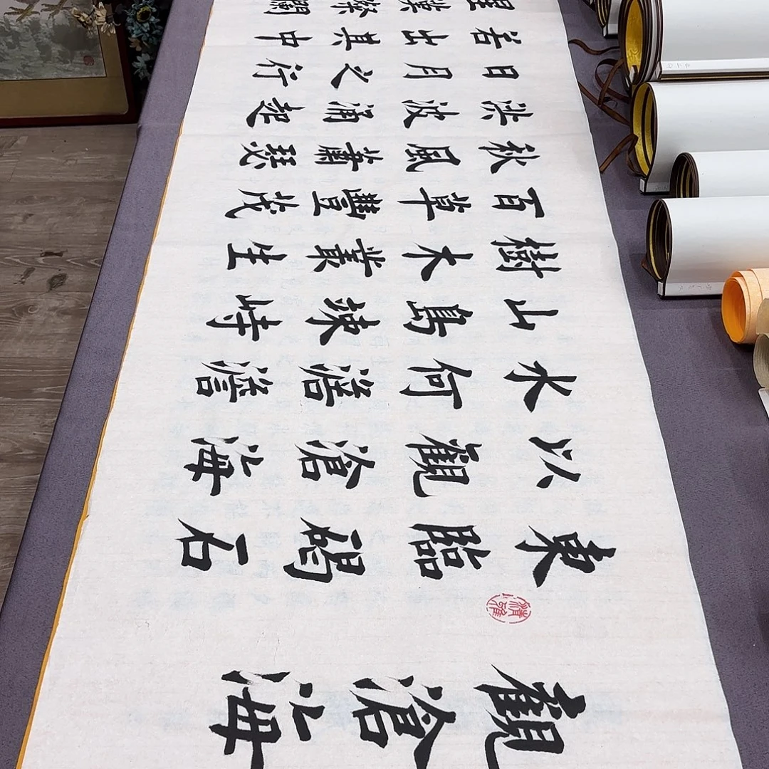 书法观沧海堵春生…………