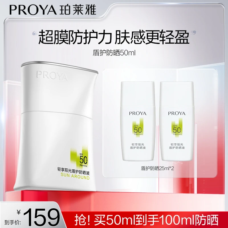【达人专属】珀莱雅盾护防晒霜SPF50+超膜防护力肤感轻盈防水-RB