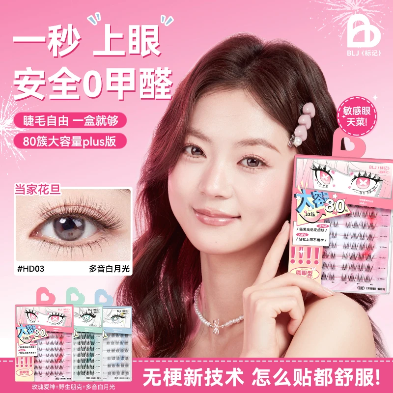 BLJ标记免胶假睫毛PLUS无梗C翘分段式免胶水懒人卷翘神器
