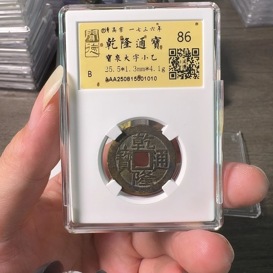 汪***队铜A闻博文化乾隆通宝