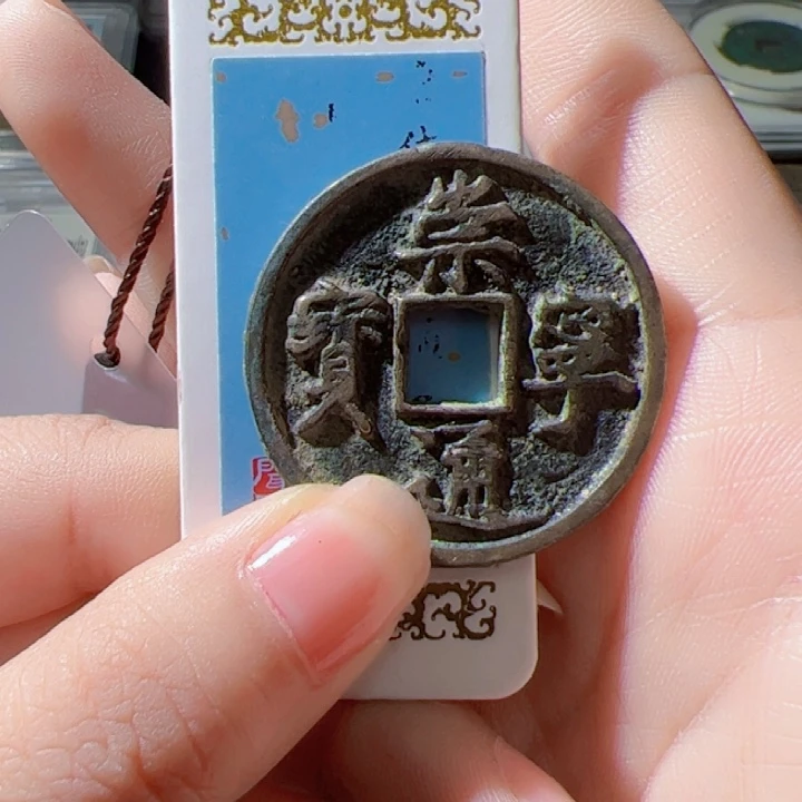 金‘*龙崇宁通宝漂亮的123