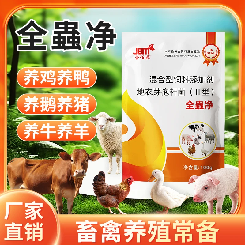 金佰牧蟲全净拍一发二猪牛羊鸡鸭鹅畜禽通用厂家直销畜牧添加剂