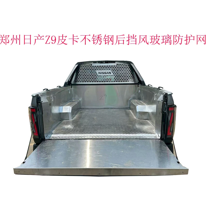 郑州日产Z9皮卡后挡风玻璃防护网改装Z9皮卡不锈钢材质玻璃防护