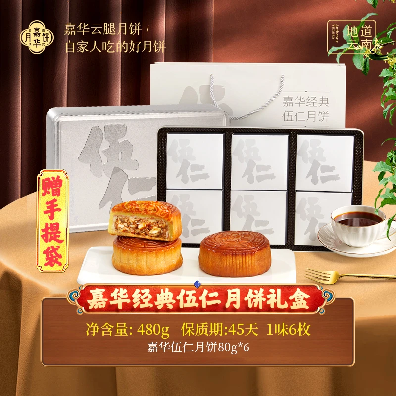 云南嘉华经典伍仁月饼礼盒中秋月饼五种坚果果香金秋团圆送礼