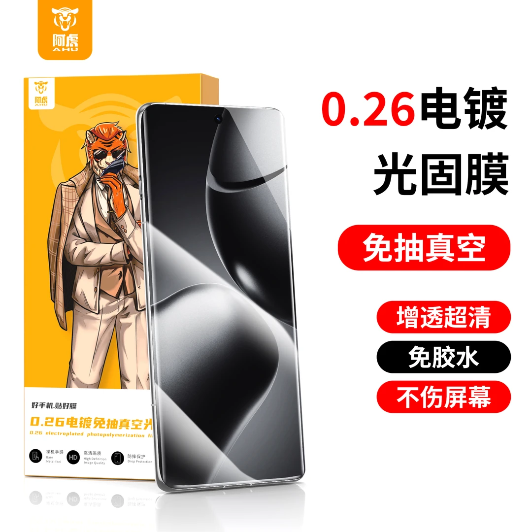 阿虎（H系列）5片补货  电镀免抽真空0.26电镀光固曲面膜