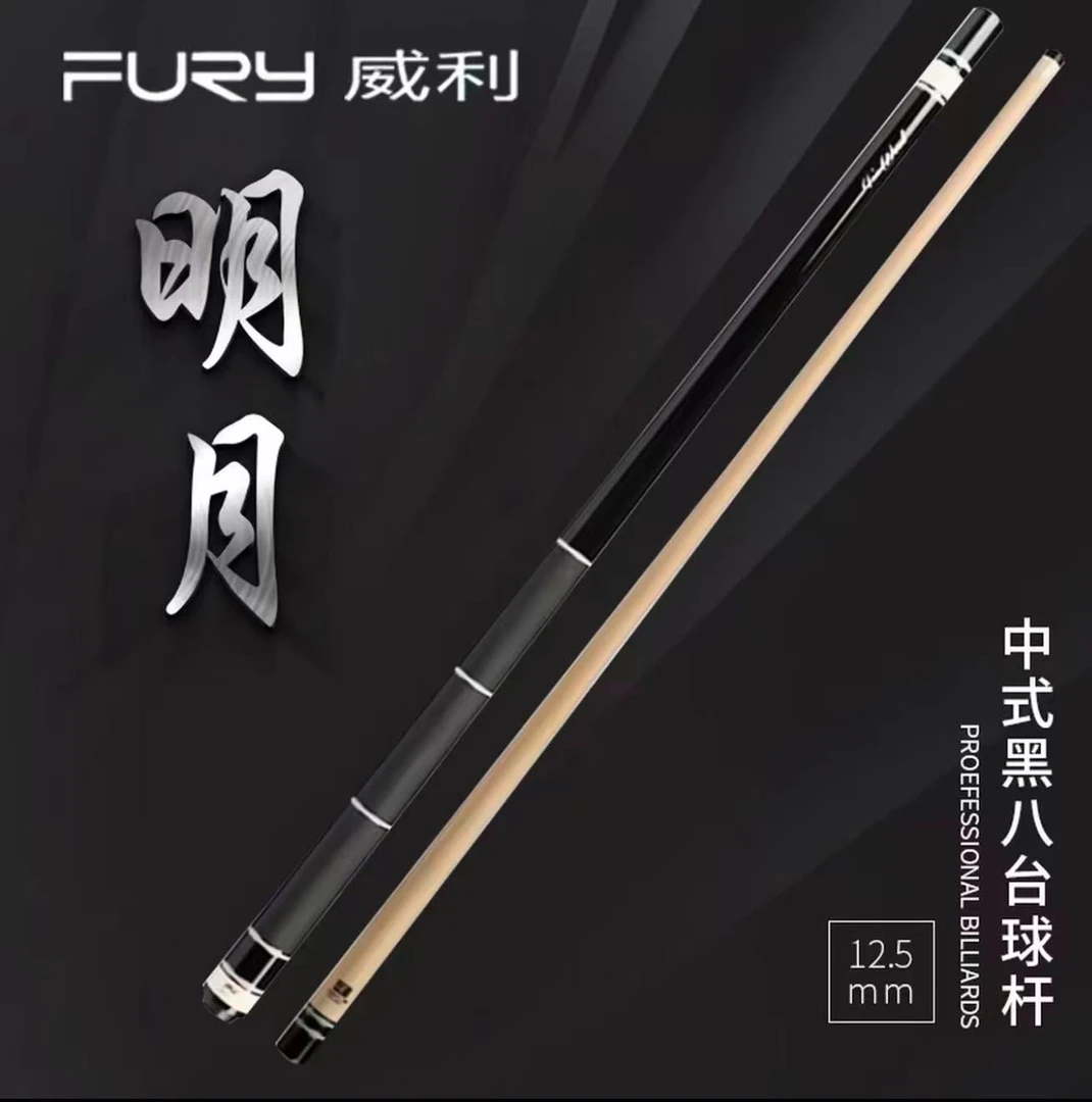 furyFURY威利台球杆TW明月台球杆中八九球HT3+碳管前节台球球杆