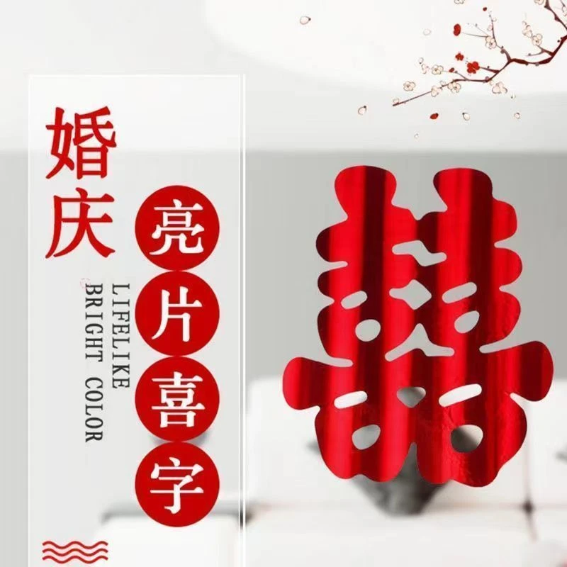 婚车对联对联结婚用品大全喜庆亮光纸喜字窗花喜字对联婚庆喜字贴