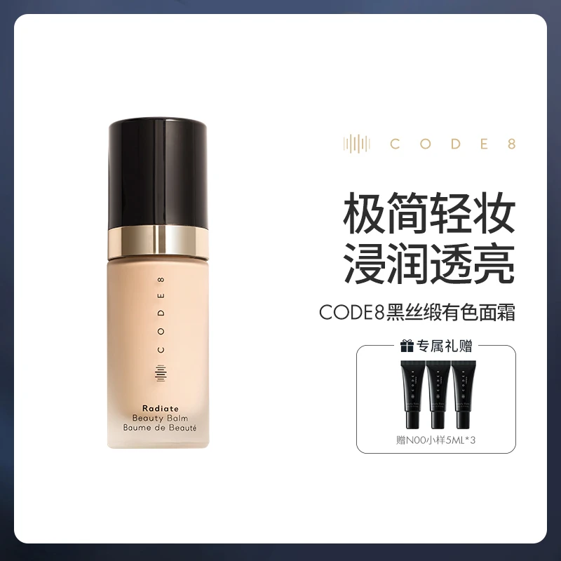 【CODE8黑丝缎有色面霜】干皮裸妆妆前隔离素颜霜粉底液+赠15ml