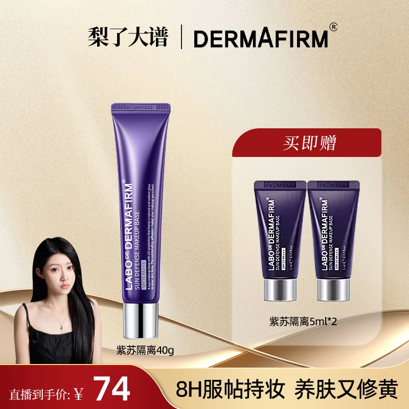 【小梨推荐】德妃紫苏隔离霜防晒学生党紫色涂抹式油皮干皮通用