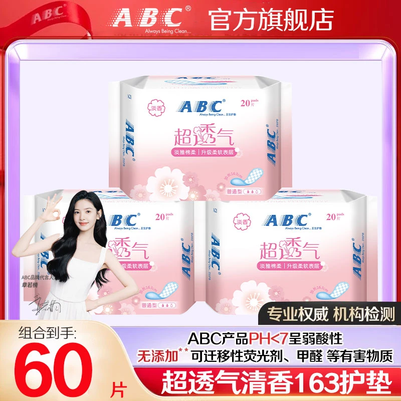 ABC加长护垫163mm清香型迷你卫生巾超薄透气女生姨妈巾官方旗舰店