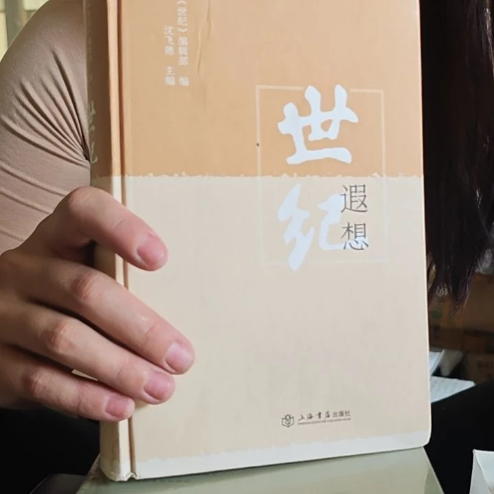 世界遐想上海书店出版社瑕疵品。