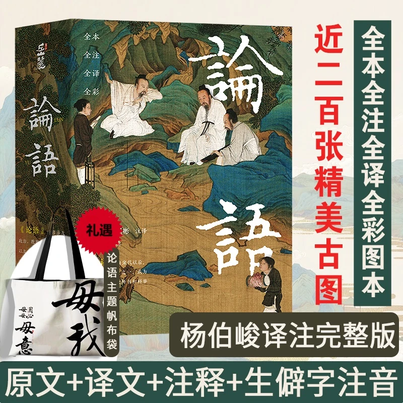 【岳麓书社】论语 插图珍藏版 全本全注全译全彩图 含帆布袋