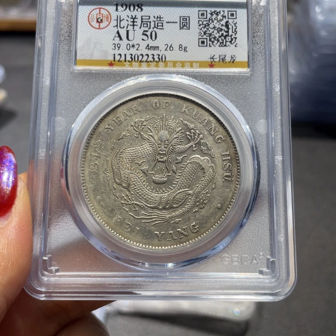 银山****涛公博AU50分北洋长尾龙2330/神临钱币