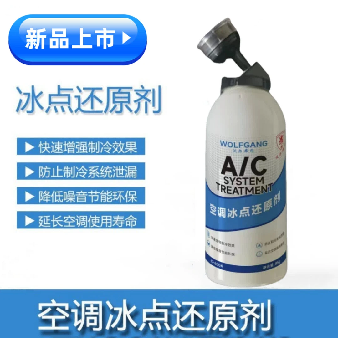 空调制冷快冰点还原剂防止汽车制冷系统泄露免设备冷媒雪种