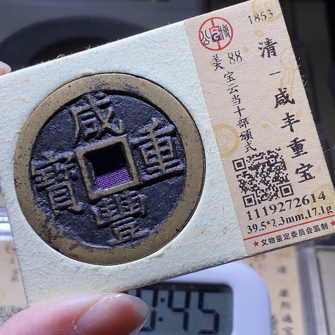 徐***飞铜公博评级古钱币一枚 小敏