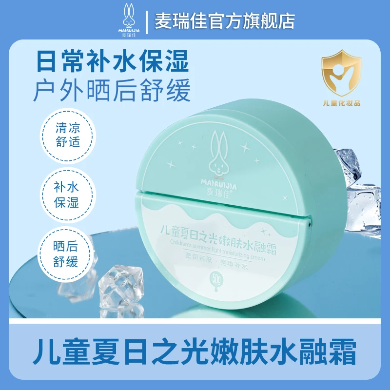 麦瑞佳夏日之光儿童水融面霜夏季舒缓宝宝补水舒缓干燥清爽小冰霜