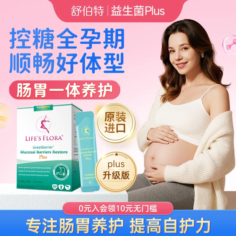 【孕哺期专属】重磅套餐舒伯特PLUS加强款肠胃养护顺畅母婴级别zb备