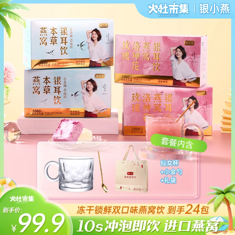 【火社专属】银小燕玫瑰洛神花燕窝本草 银耳饮90g*4盒