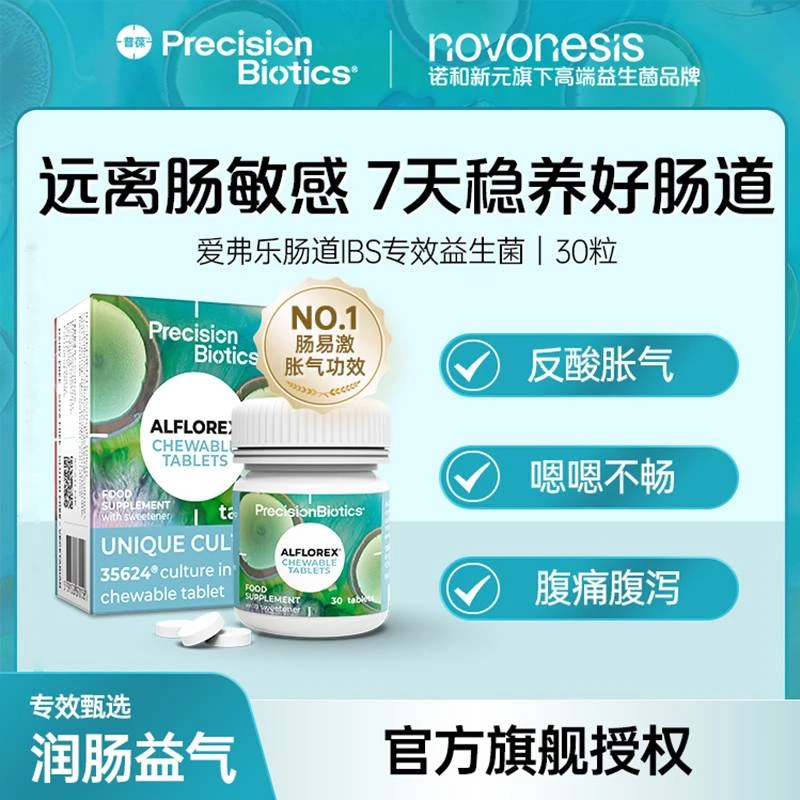 【爱弗乐每日肠道IBS 益生菌】原研单一菌株35624®IBS专效直播专享