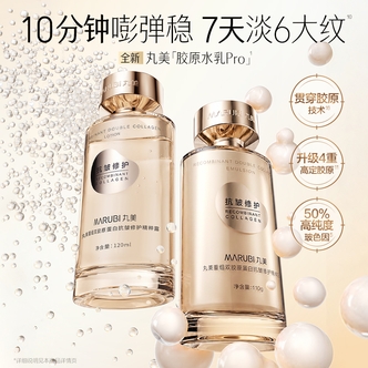 【全新升级】丸美胶原水PRO+胶原绷带霜套组紧致淡纹高级护肤