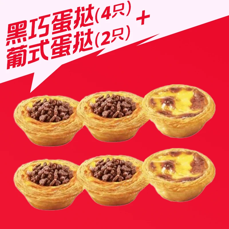 【代下单】肯德基 蛋挞特惠装（6只） 未用随时退【11月10~23可用】