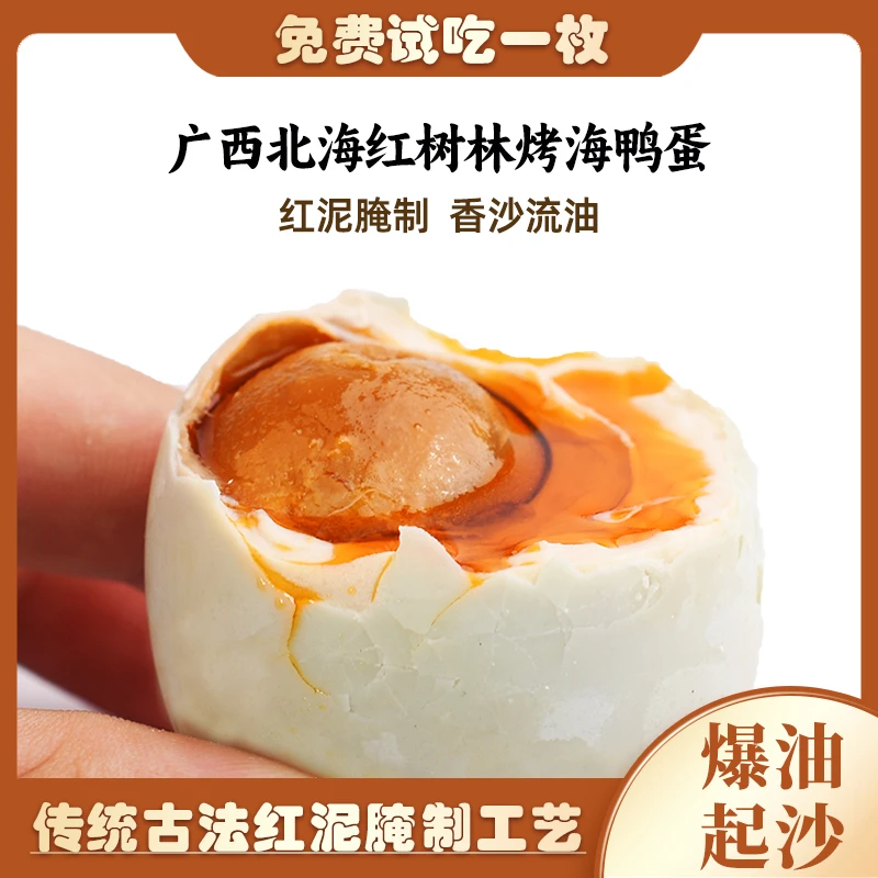 【优选】广西北海红树林烤海鸭蛋咸鸭蛋蛋黄红心流油起沙产地