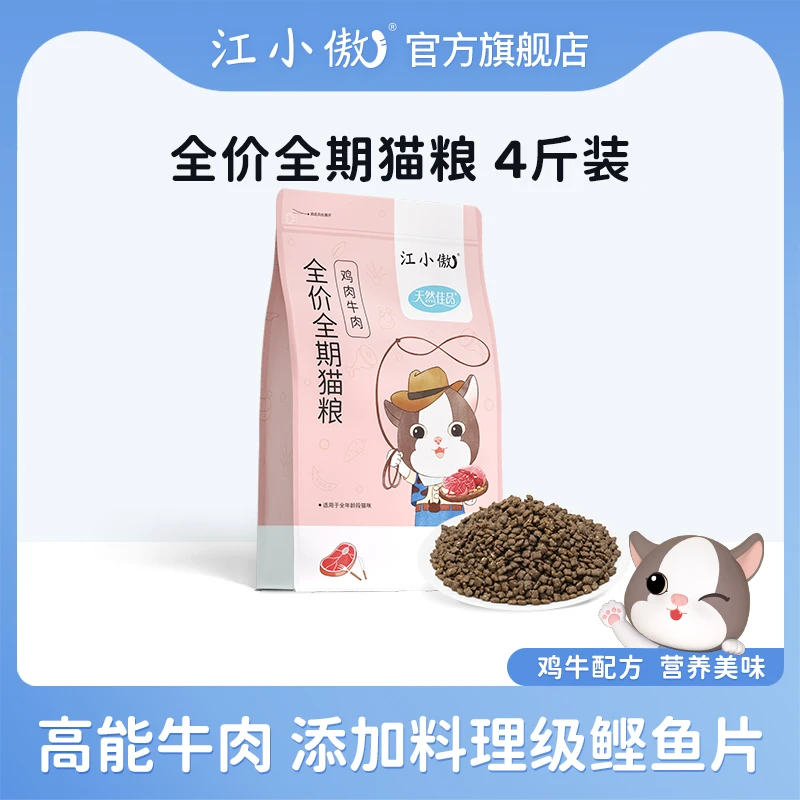 江小傲全价全期猫粮鸡牛配方布偶英短美短通用型4/12斤装