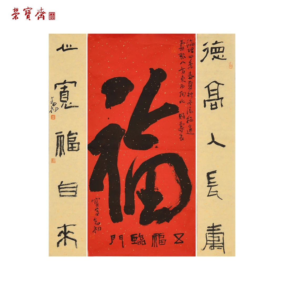 -17（a18022）《福中堂》书画 纸本 71×34cm 71×12cm×2