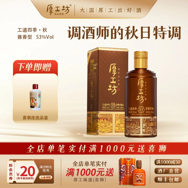 厚工坊贵州白酒【工道四季秋】茅台镇纯粮白酒坤沙酱香型白酒53%Vol