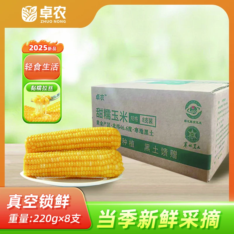 卓农 东北头茬黄糯玉米真空包装 8支装