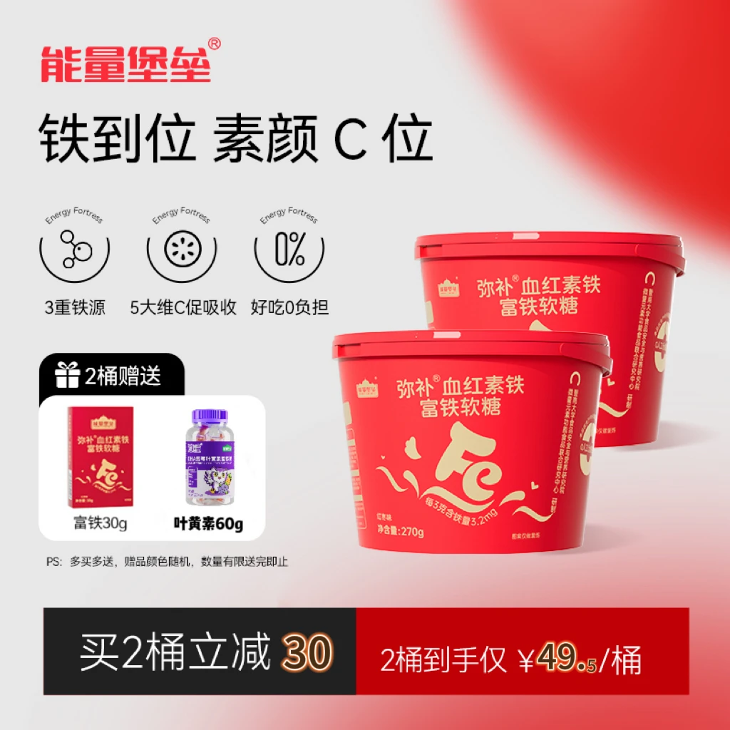 【能量堡垒】富铁软糖血红素铁女性小孩元气有机铁富铁软糖补气血
