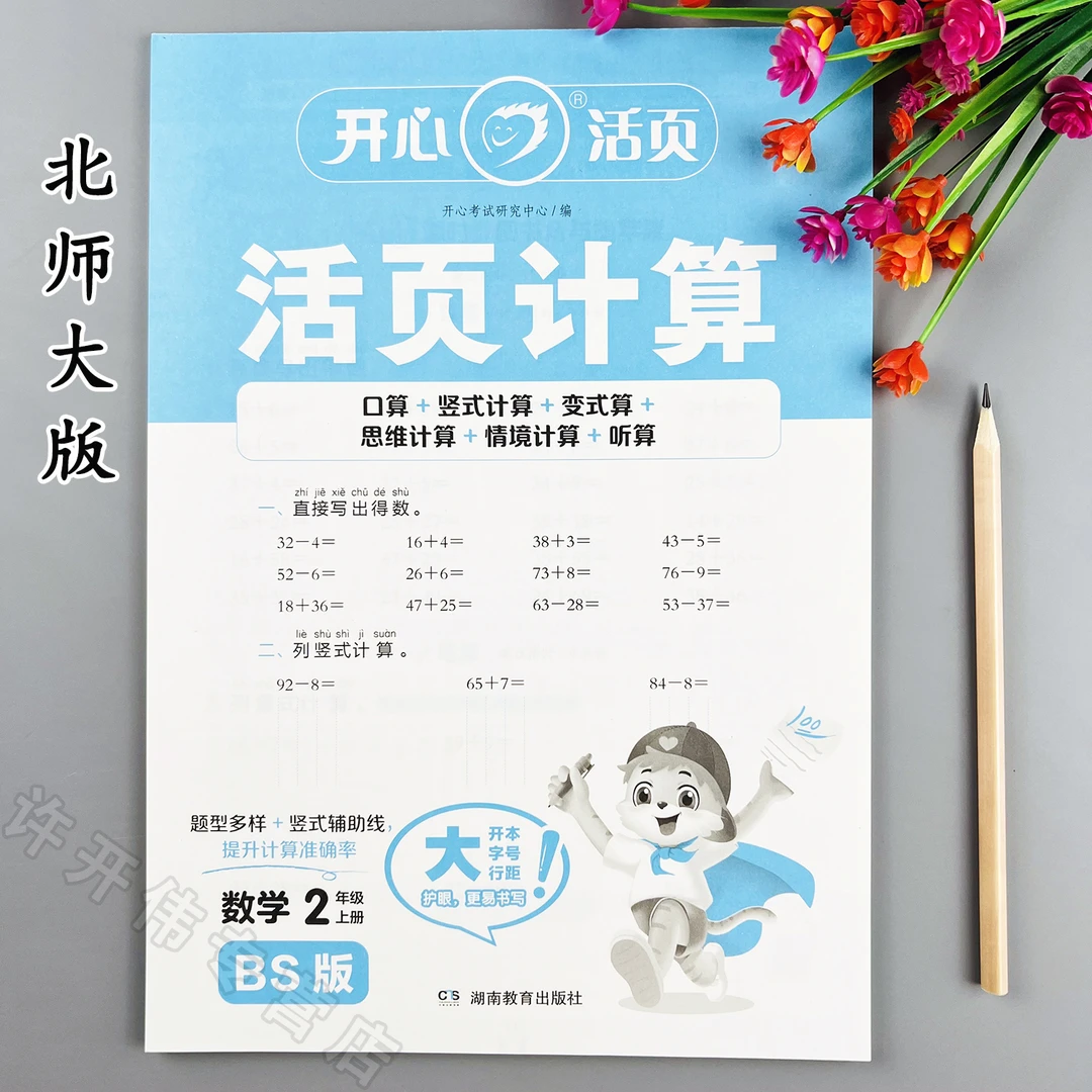 活页计算北师大版二年级上册数学计算题强化训练口算笔算变式练习