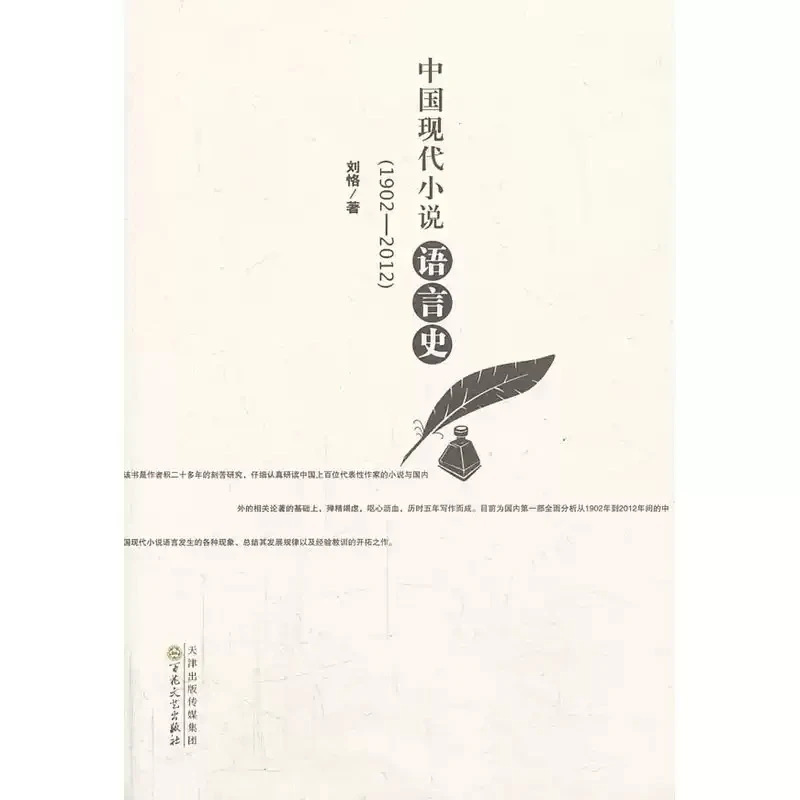 中国现代小说语言史(1902-2012)   百花文艺出版社