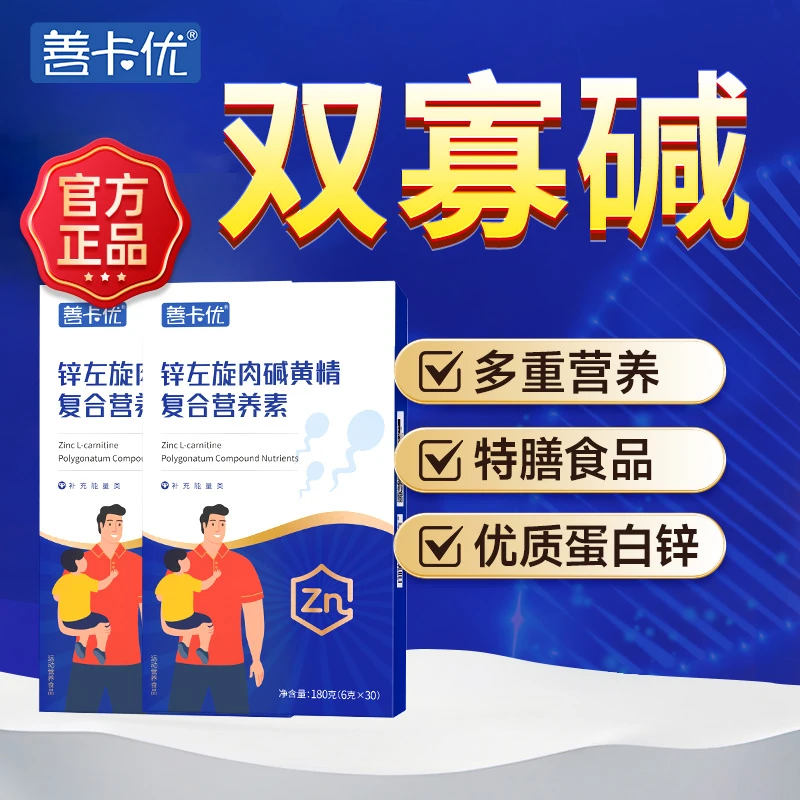 【2盒】双寡碱备孕产品 锌左旋黄精营养素30条/盒 官方旗舰