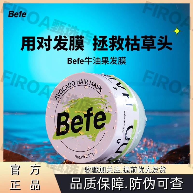 befe牛油果发膜改善毛躁免蒸不等烫染修护护理保湿补水留香清新