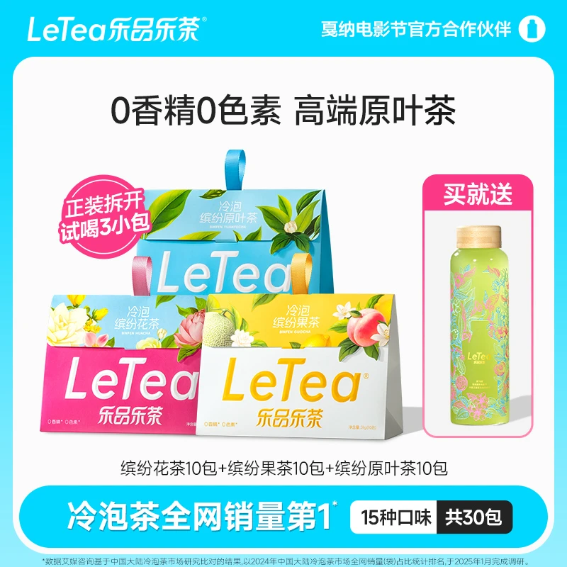 乐品乐茶LeTea原叶袋泡茶冷泡茶包茶叶饮料可DIY饮品【冷热皆可泡】