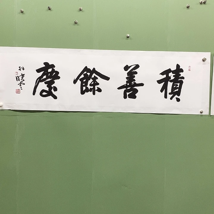 横款精品书法作品展