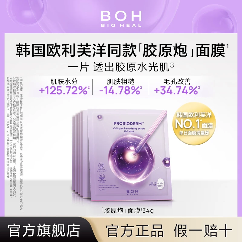 韩国BOH胶原蛋白胶原炮面膜保湿水光紧致改善毛孔