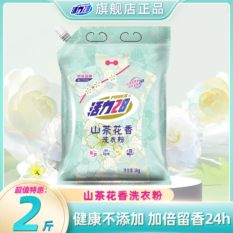 活力28山茶花香洗衣粉2斤自然清新去污去渍持久留香家庭装