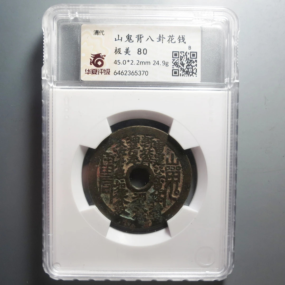 华夏评级极美80山鬼背八卦花钱5370