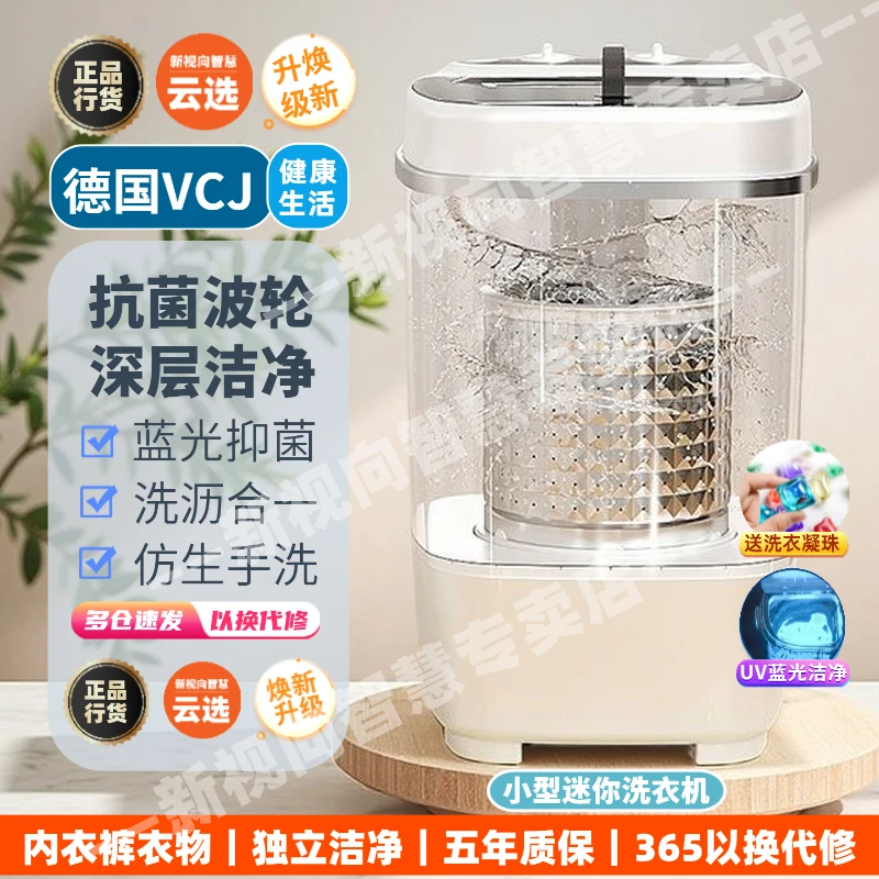 VCJ德国小型迷你洗衣机母婴家用单桶可洗脱一体半自动内衣裤出租