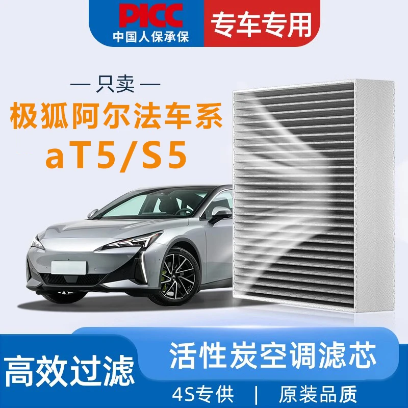 适配极狐阿尔法T5空调滤芯S5原厂专用活性炭汽车空调格滤清器