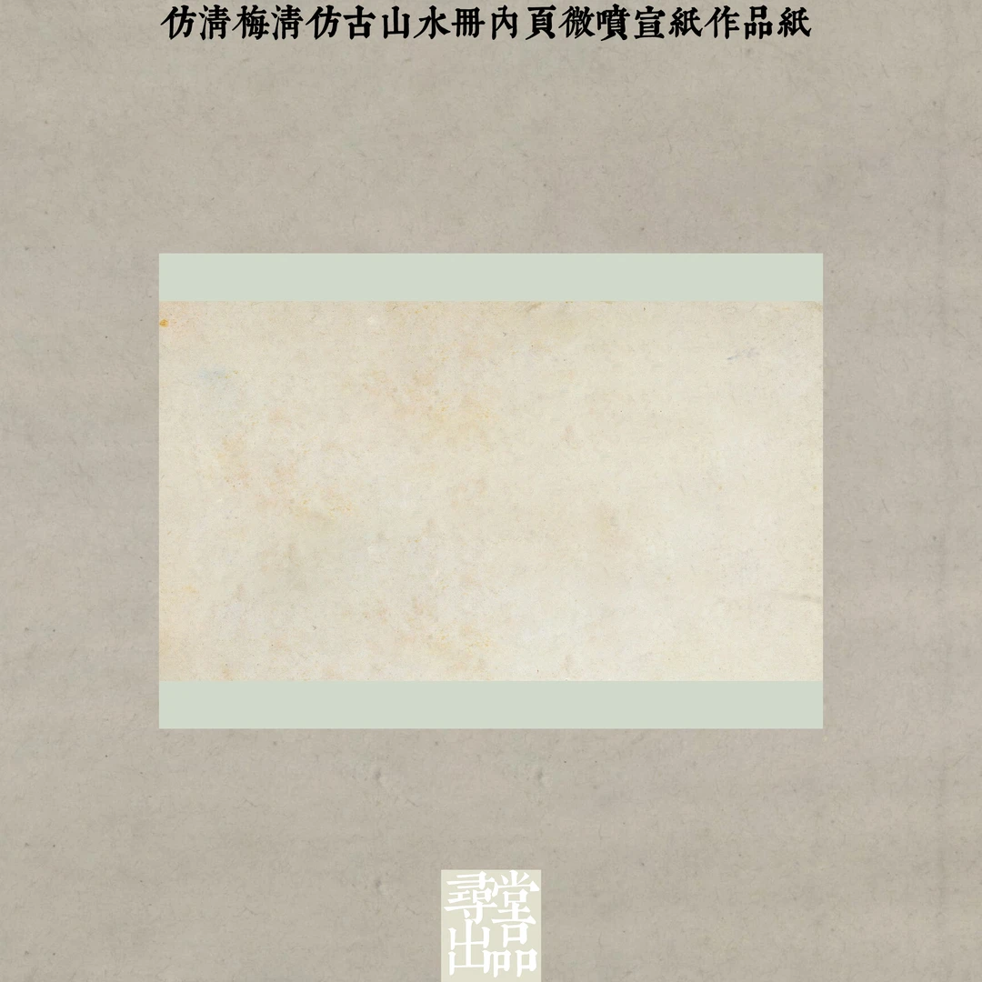 寻堂仿清梅清仿古山水册内页微喷宣纸作品纸国展投稿拼接熟宣