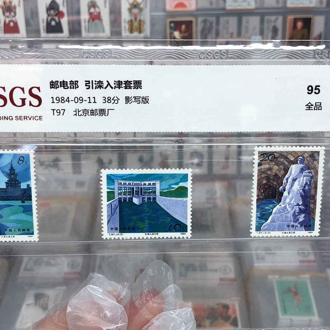 1984引滦入津邮票评级原胶
