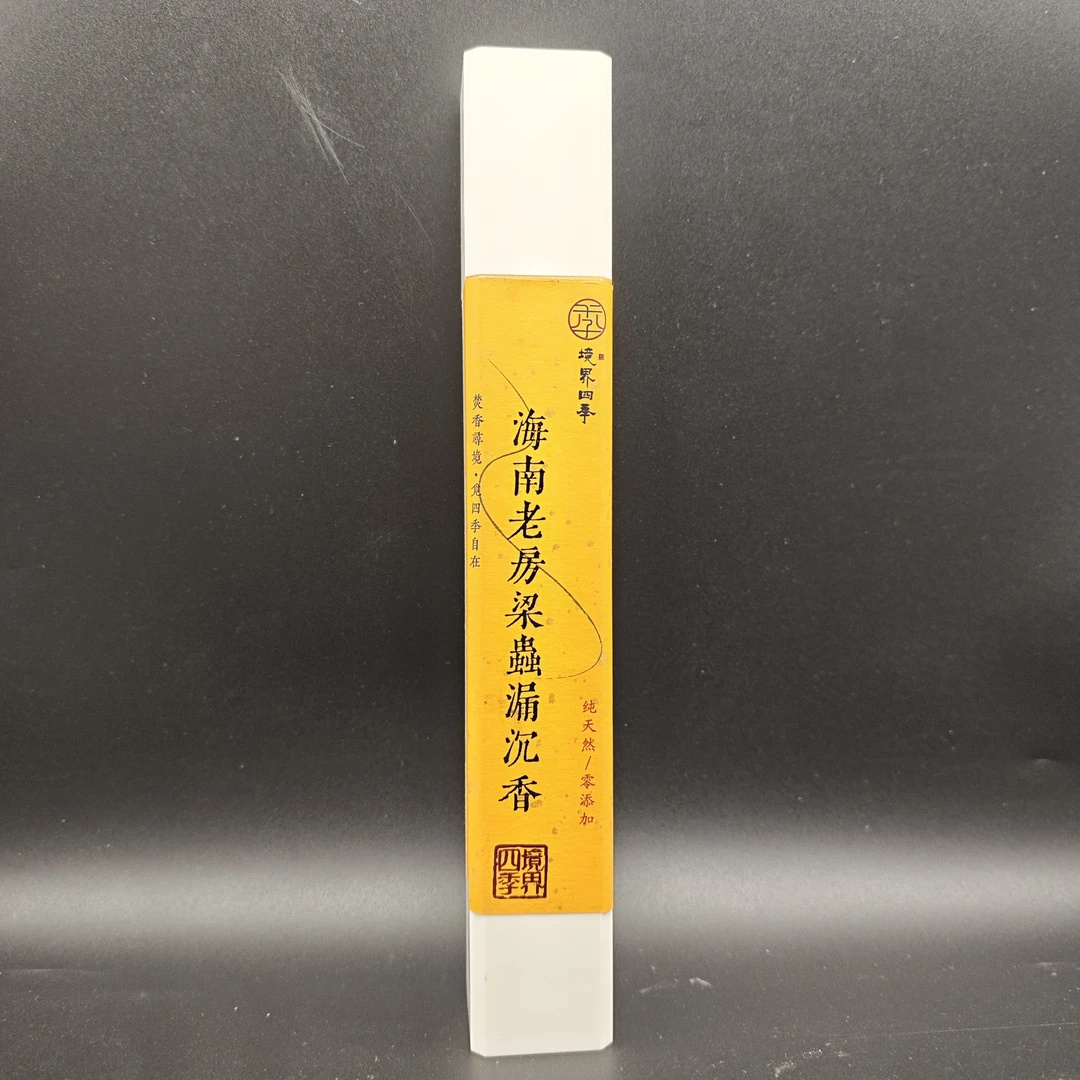 【必拍款】【似水流年】2007年海南老房梁虫漏沉香线香