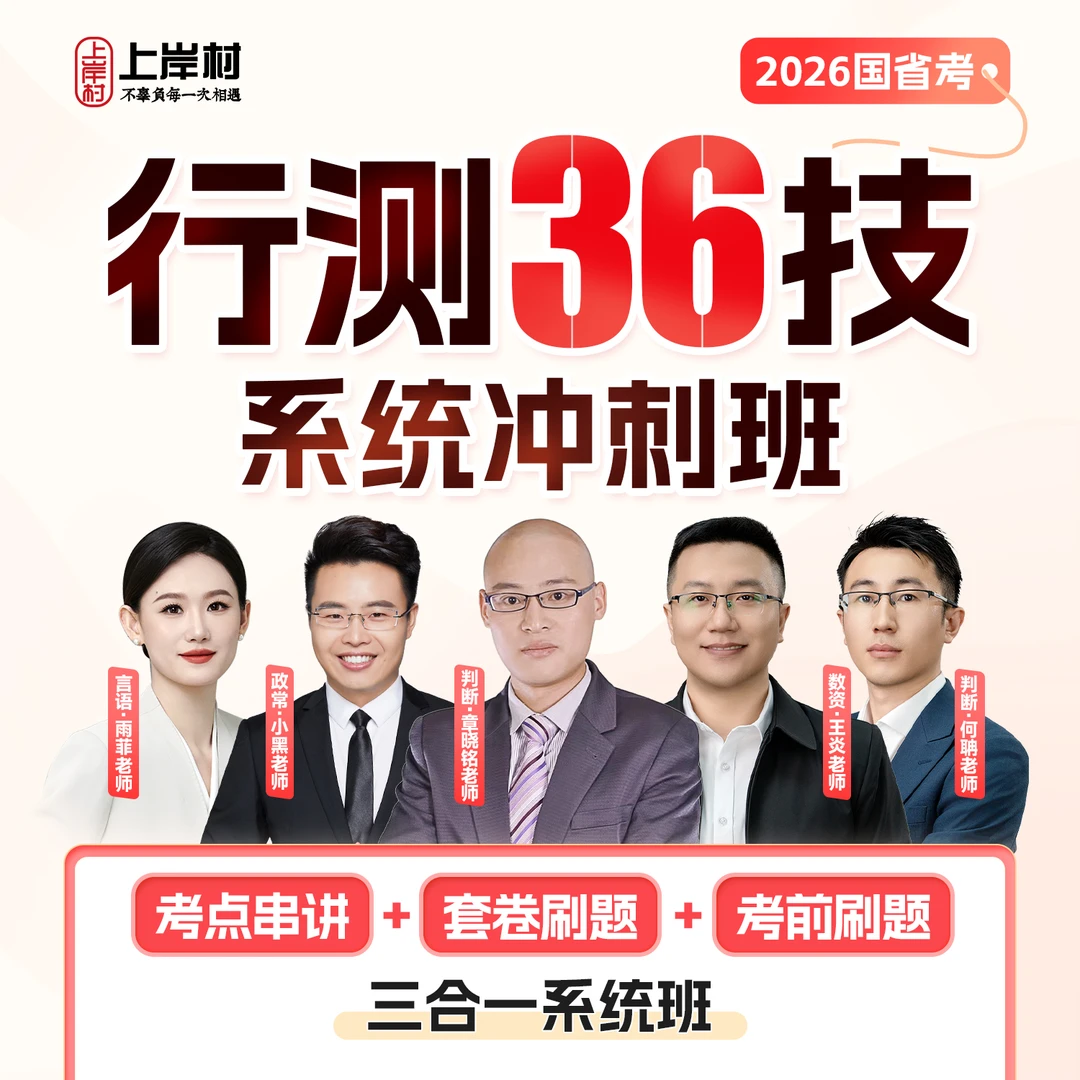 26国考36技·行测系统冲刺班