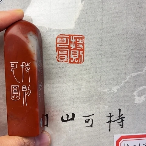 青田石印石篆刻作品