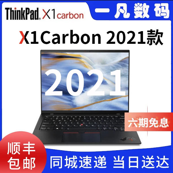 9新 ThinkPad X1 Carbon 2021年轻薄便携商务办公电脑
